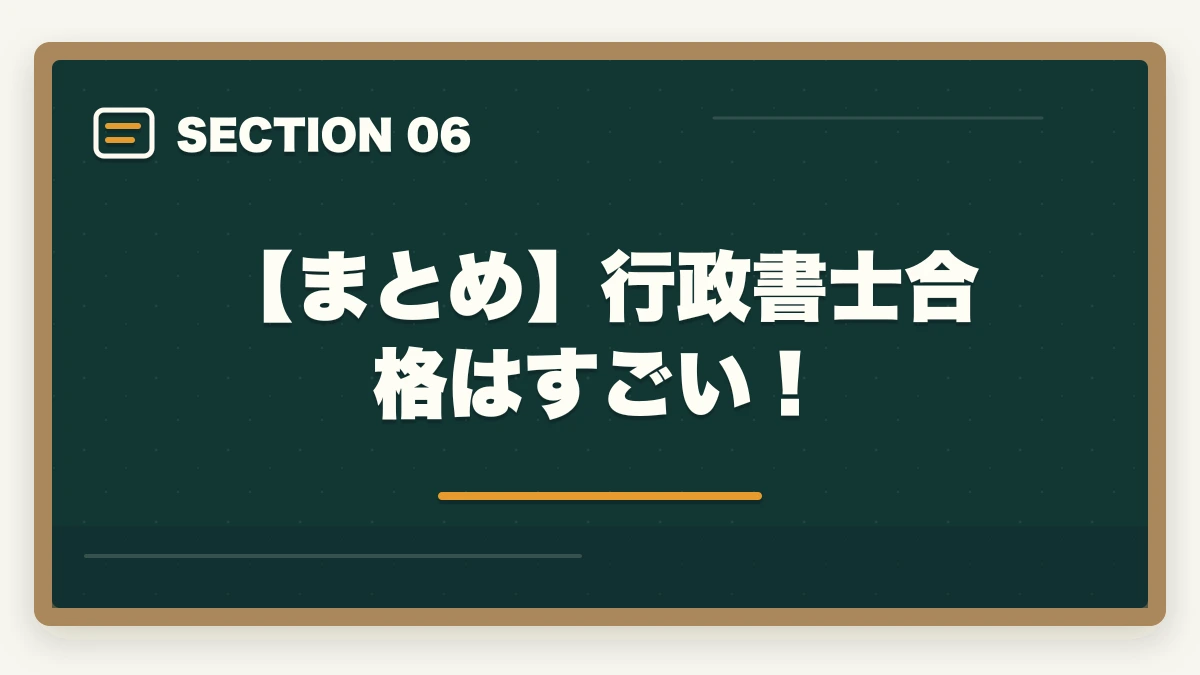 【まとめ】行政書士合格はすごい！｜行政書士合格はすごい！現役の開業者が解説の図解