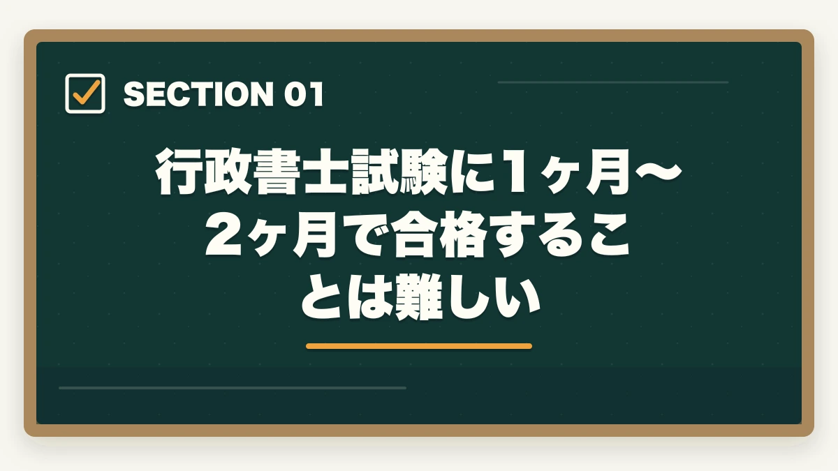 行政書士試験に1ヶ月～2ヶ月で合格することは難しい｜行政書士試験に1ヶ月〜2ヶ月で合格できるの？合格者が勉強法を解説の図解