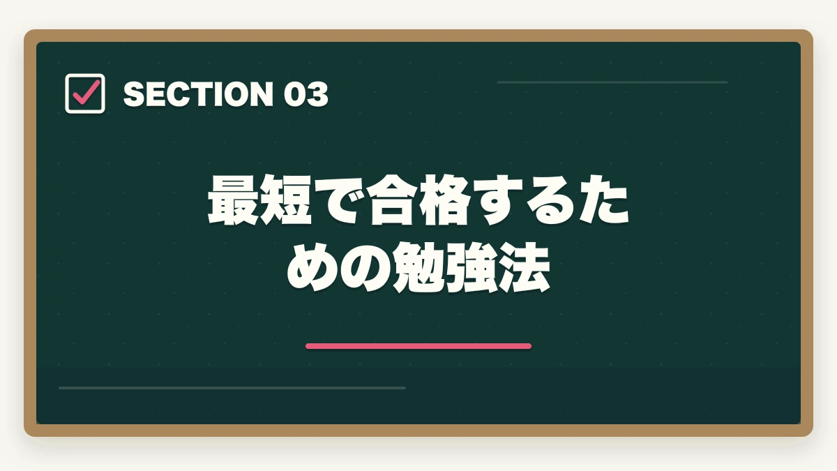 最短で合格するための勉強法｜行政書士試験に1ヶ月〜2ヶ月で合格できるの？合格者が勉強法を解説の図解