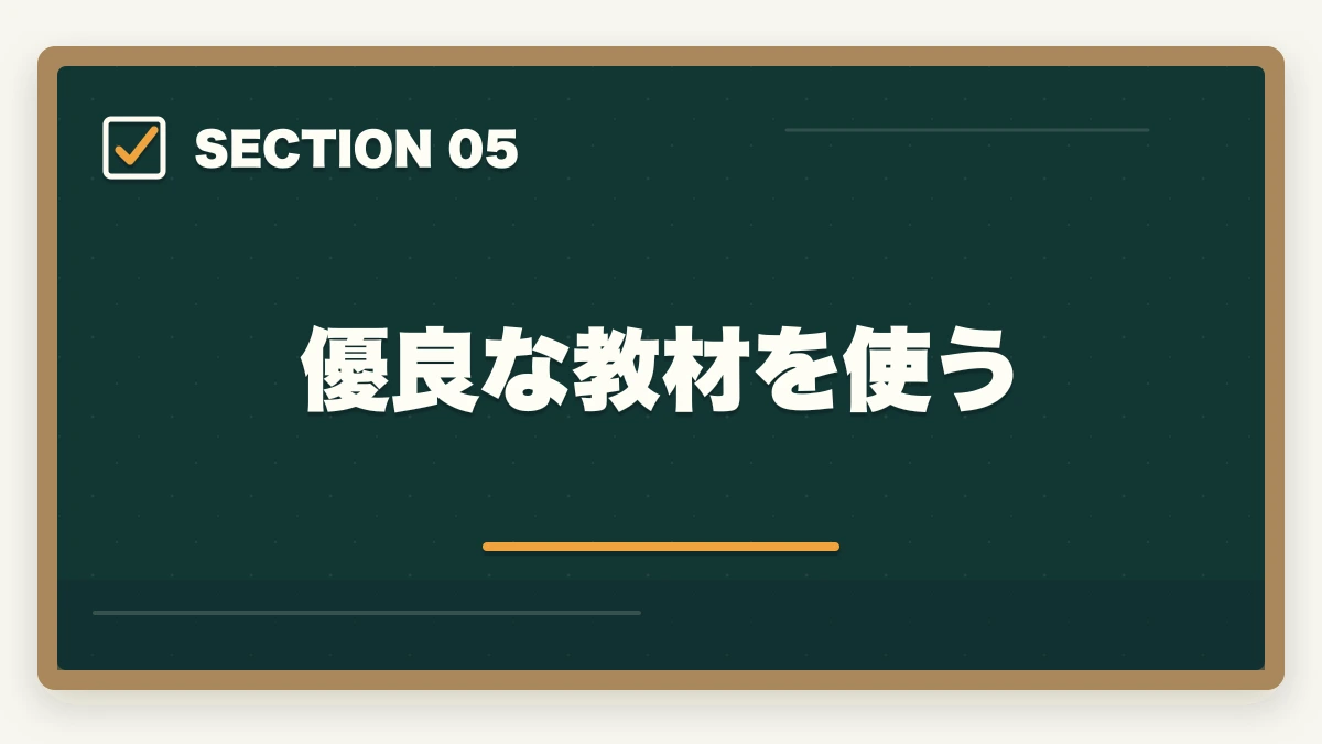 優良な教材を使う｜行政書士試験に1ヶ月〜2ヶ月で合格できるの？合格者が勉強法を解説の図解