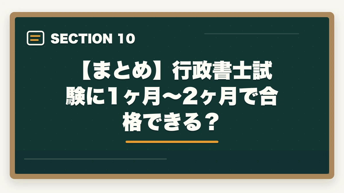【まとめ】行政書士試験に1ヶ月～2ヶ月で合格できる？｜行政書士試験に1ヶ月〜2ヶ月で合格できるの？合格者が勉強法を解説の図解