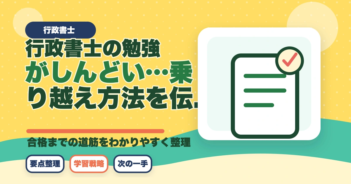 行政書士の勉強がしんどい…乗り越え方法を伝授【合格者が解説】のアイキャッチ画像