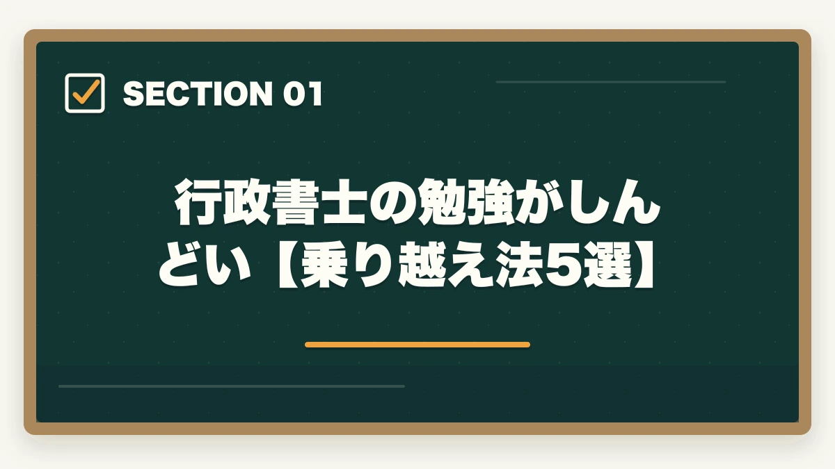 行政書士の勉強がしんどい【乗り越え法5選】｜行政書士の勉強がしんどい…乗り越え方法を伝授【合格者が解説】の図解
