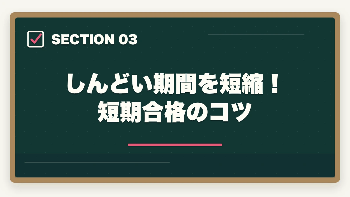 しんどい期間を短縮！短期合格のコツ｜行政書士の勉強がしんどい…乗り越え方法を伝授【合格者が解説】の図解