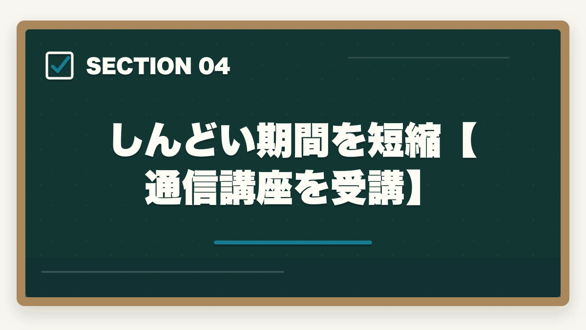 しんどい期間を短縮【通信講座を受講】｜行政書士の勉強がしんどい…乗り越え方法を伝授【合格者が解説】の図解