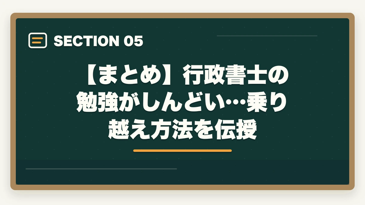 【まとめ】行政書士の勉強がしんどい…乗り越え方法を伝授｜行政書士の勉強がしんどい…乗り越え方法を伝授【合格者が解説】の図解
