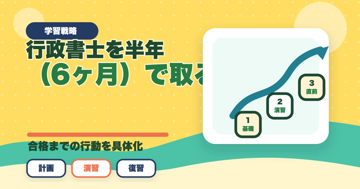 行政書士を半年（6ヶ月）で取る！合格者が勉強法やスケジュールを解説のアイキャッチ画像