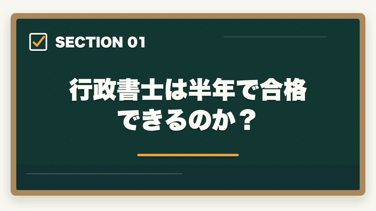 行政書士は半年で合格できるのか?|行政書士を半年(6ヶ月)で取る!合格者が勉強法やスケジュールを解説の図解