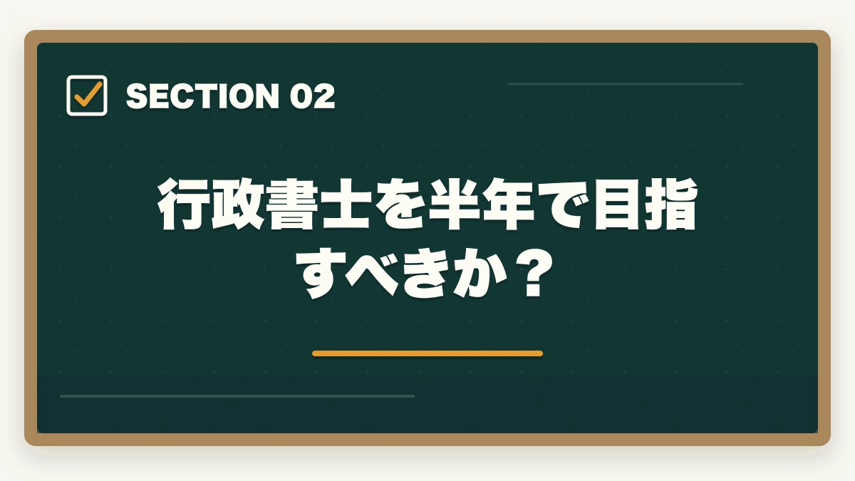 行政書士を半年で目指すべきか?|行政書士を半年(6ヶ月)で取る!合格者が勉強法やスケジュールを解説の図解