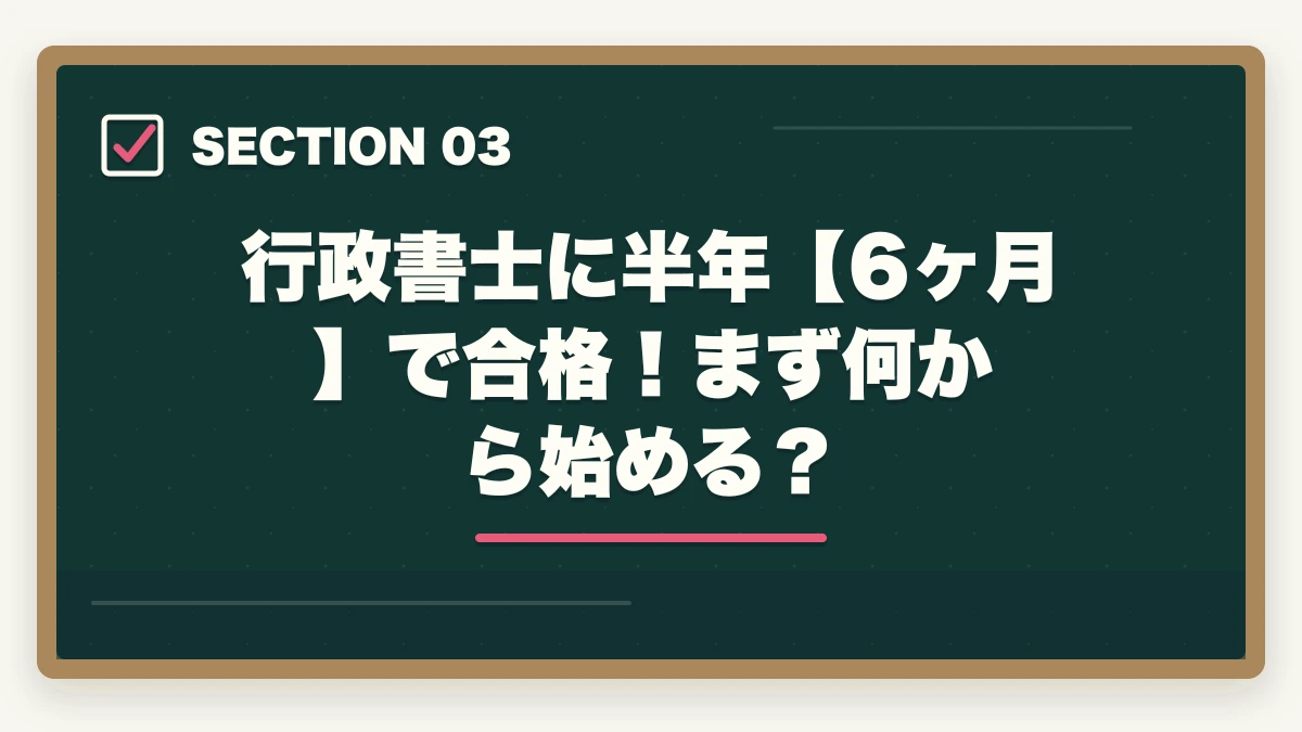 行政書士に半年【6ヶ月】で合格!まず何から始める?|行政書士を半年(6ヶ月)で取る!合格者が勉強法やスケジュールを解説の図解
