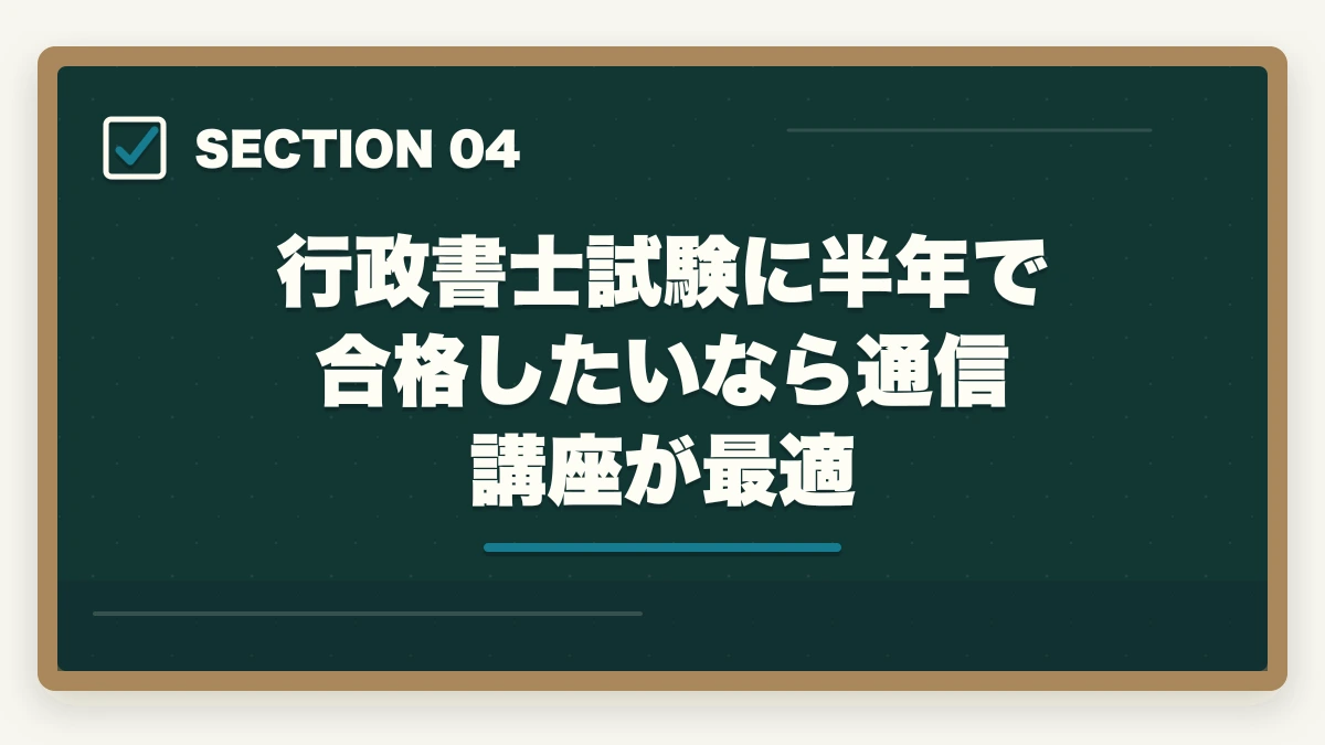 行政書士試験に半年で合格したいなら通信講座が最適|行政書士を半年(6ヶ月)で取る!合格者が勉強法やスケジュールを解説の図解