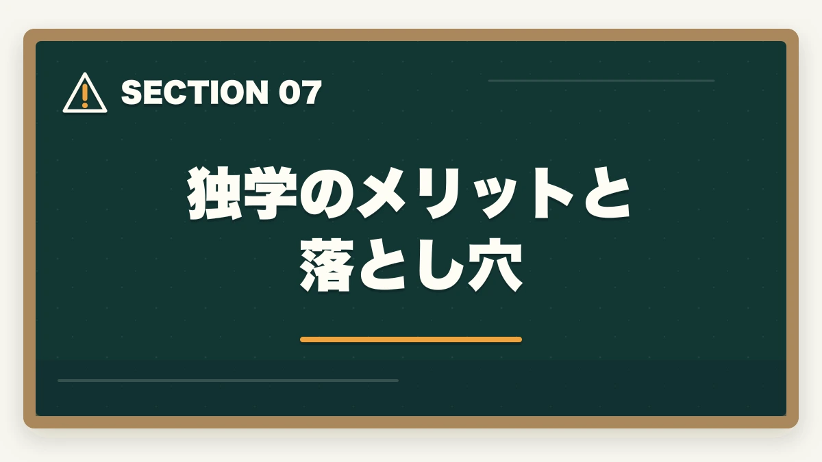 独学のメリットと落とし穴|行政書士を半年(6ヶ月)で取る!合格者が勉強法やスケジュールを解説の図解