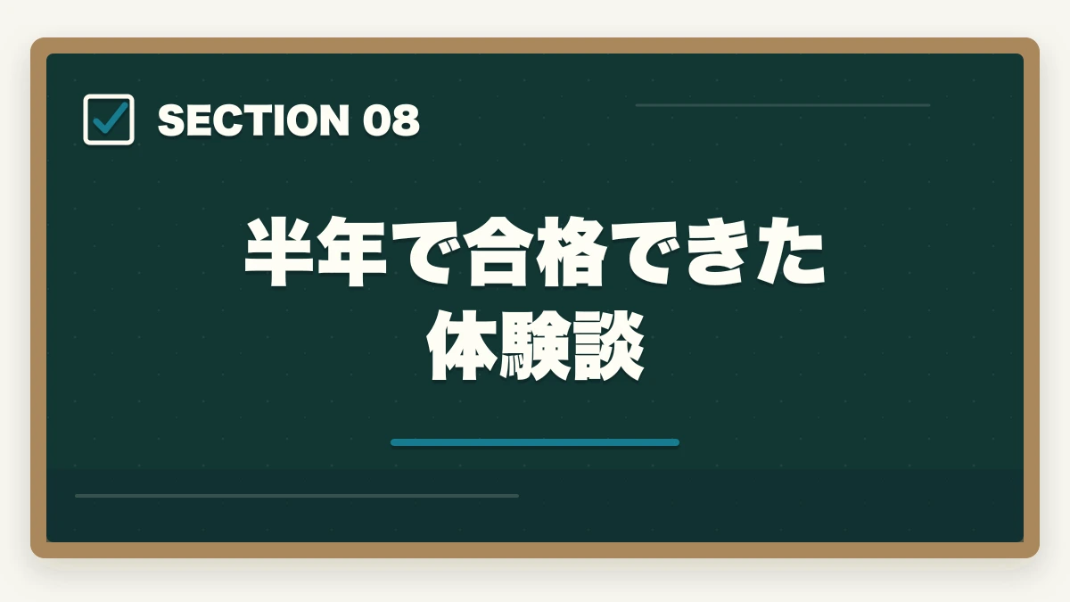 半年で合格できた体験談|行政書士を半年(6ヶ月)で取る!合格者が勉強法やスケジュールを解説の図解