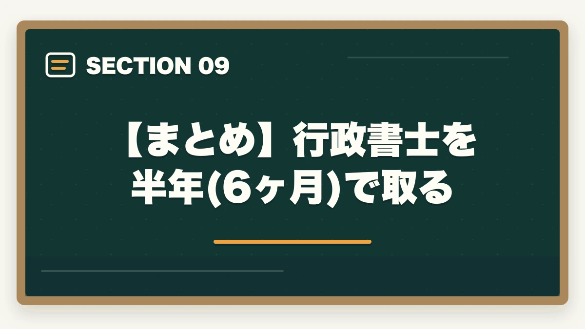 【まとめ】行政書士を半年(6ヶ月)で取る|行政書士を半年(6ヶ月)で取る!合格者が勉強法やスケジュールを解説の図解