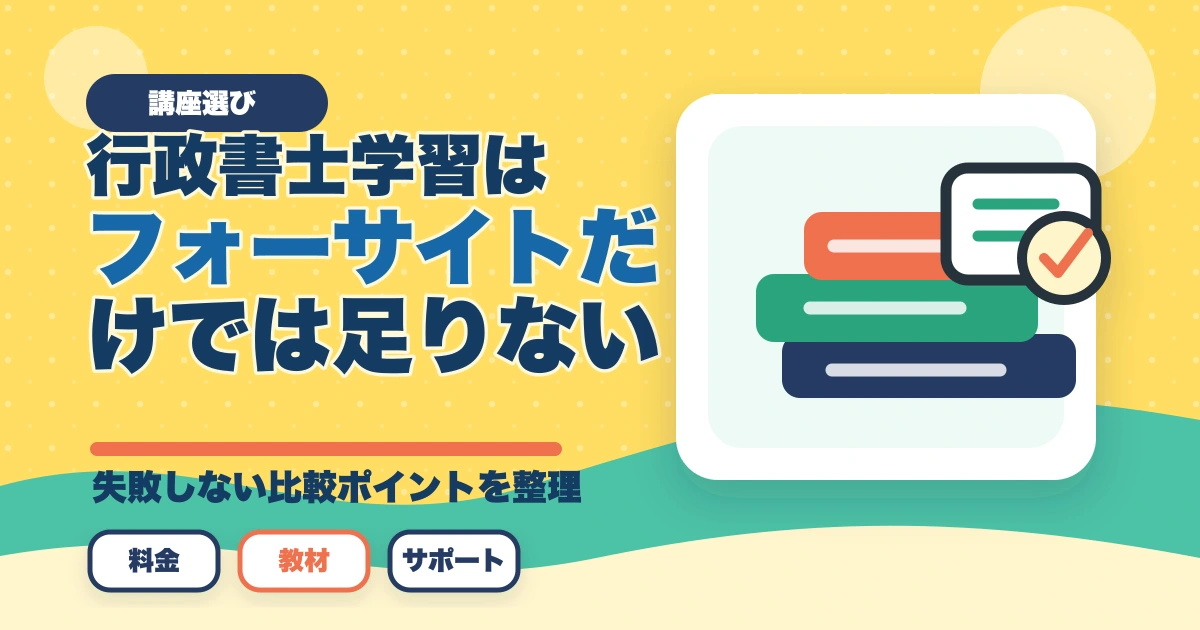行政書士学習はフォーサイトだけでは足りない？元受講生が解説のアイキャッチ画像