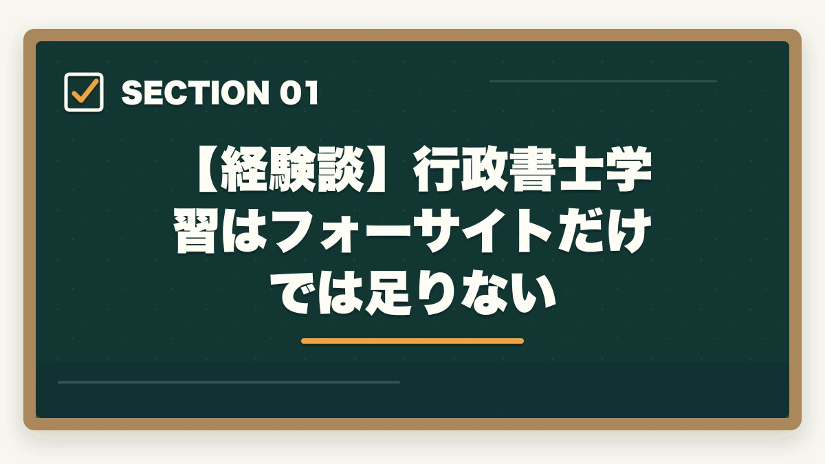 【経験談】行政書士学習はフォーサイトだけでは足りない｜行政書士学習はフォーサイトだけでは足りない？元受講生が解説の図解