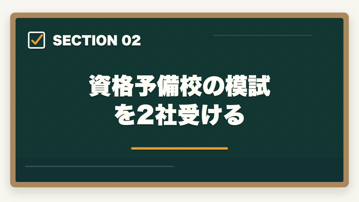 資格予備校の模試を2社受ける｜行政書士学習はフォーサイトだけでは足りない？元受講生が解説の図解