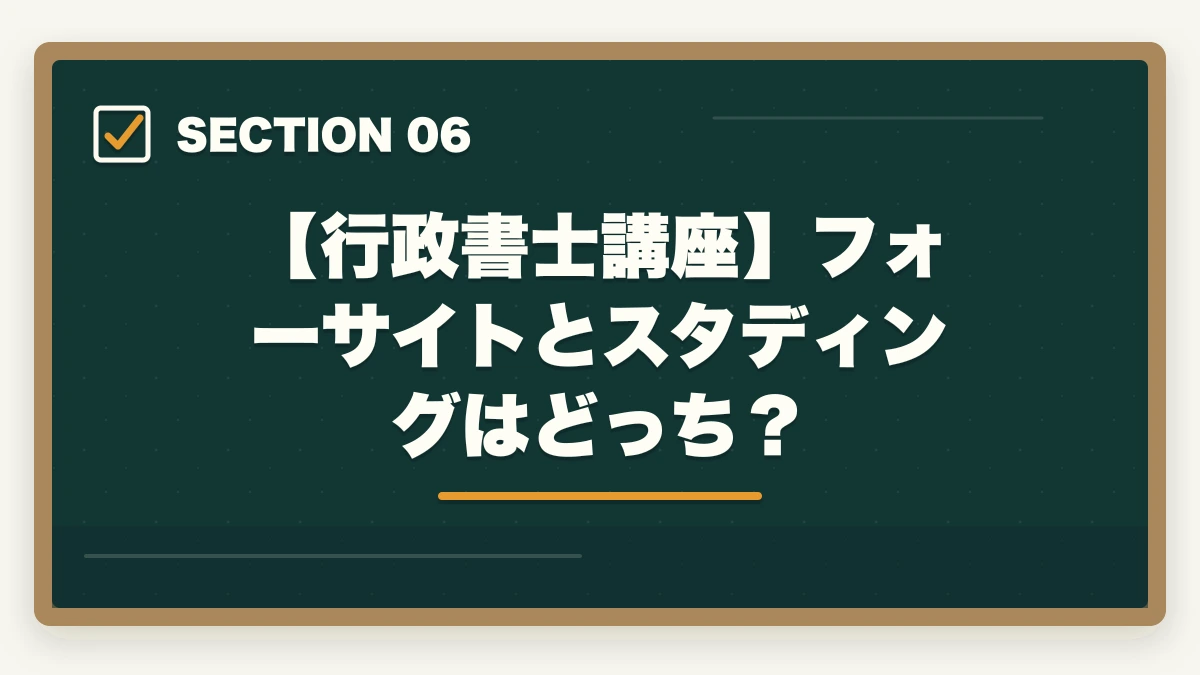 【行政書士講座】フォーサイトとスタディングはどっち？｜行政書士学習はフォーサイトだけでは足りない？元受講生が解説の図解