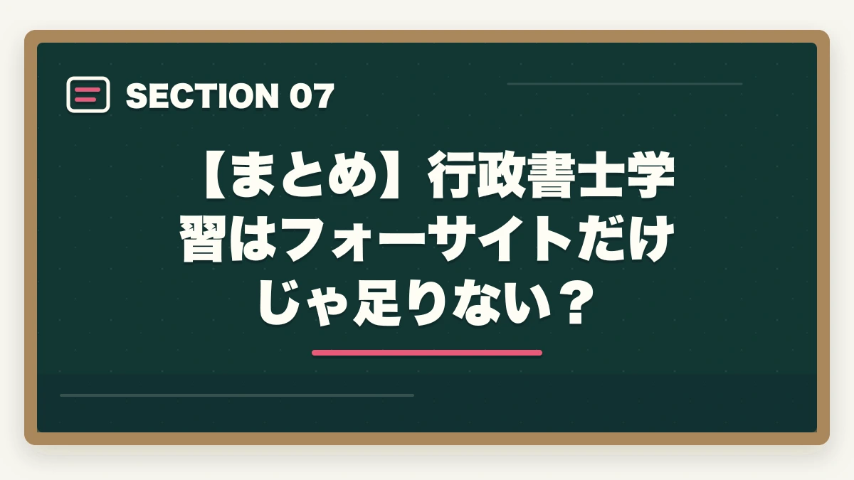【まとめ】行政書士学習はフォーサイトだけじゃ足りない？｜行政書士学習はフォーサイトだけでは足りない？元受講生が解説の図解