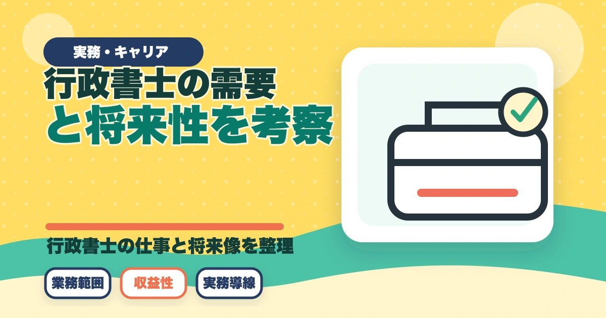 行政書士の需要と将来性を考察|AI時代に仕事はなくなる？のアイキャッチ画像