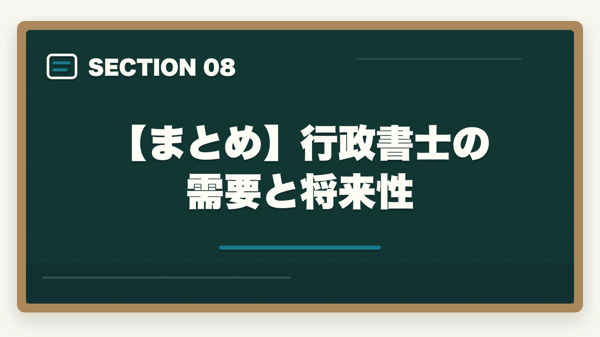 【まとめ】行政書士の需要と将来性｜行政書士の需要と将来性を考察|AI時代に仕事はなくなる？の図解