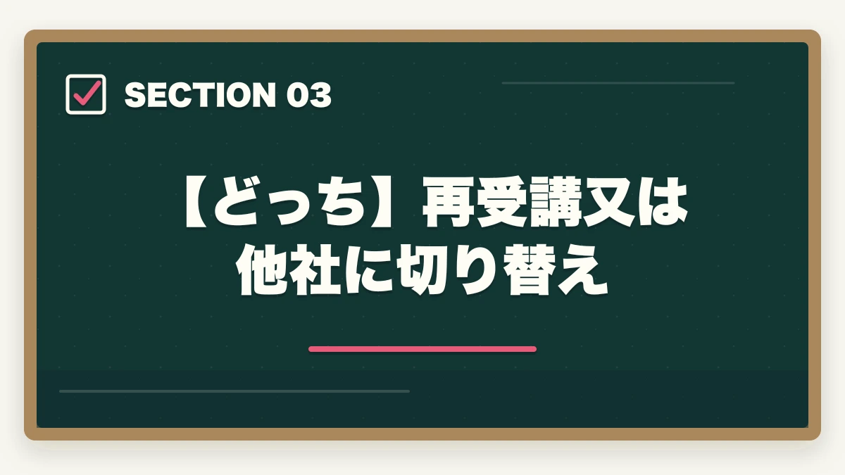 【どっち】再受講又は他社に切り替え｜フォーサイトで行政書士に落ちた…再受講？他社に切り替え？合格者が解説の図解
