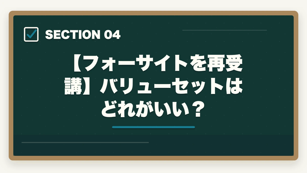 【フォーサイトを再受講】バリューセットはどれがいい？｜フォーサイトで行政書士に落ちた…再受講？他社に切り替え？合格者が解説の図解