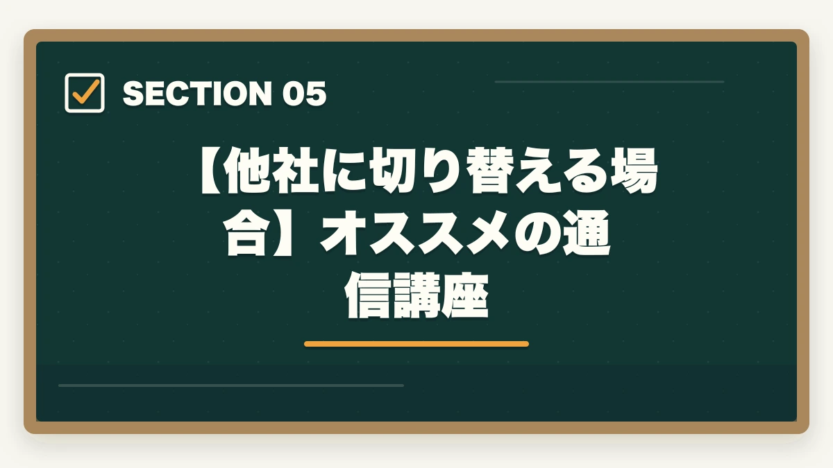 【他社に切り替える場合】オススメの通信講座｜フォーサイトで行政書士に落ちた…再受講？他社に切り替え？合格者が解説の図解