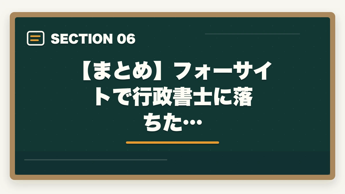 【まとめ】フォーサイトで行政書士に落ちた…｜フォーサイトで行政書士に落ちた…再受講？他社に切り替え？合格者が解説の図解