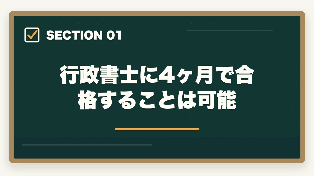 行政書士に4ヶ月で合格することは可能｜【行政書士に4ヶ月で合格】合格者が勉強法を解説。独学で受かるの？の図解