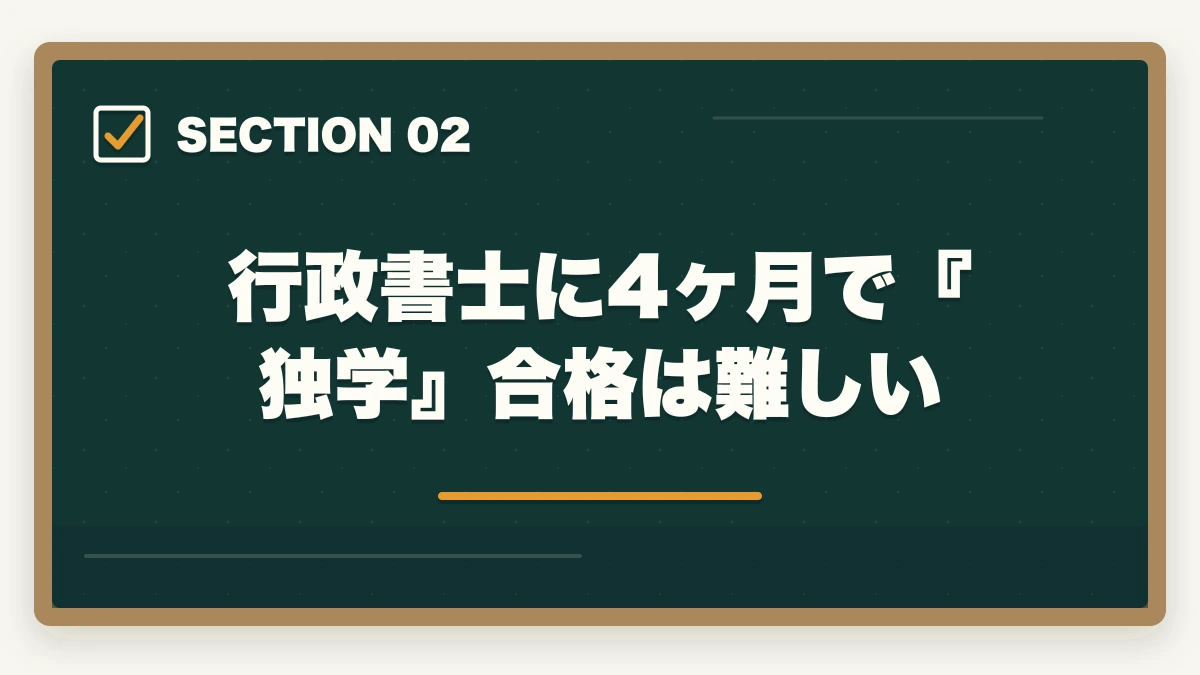 行政書士に4ヶ月で『独学』合格は難しい｜【行政書士に4ヶ月で合格】合格者が勉強法を解説。独学で受かるの？の図解
