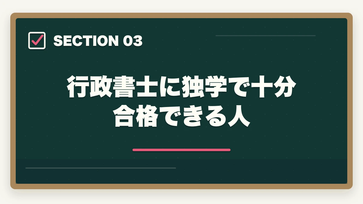 行政書士に独学で十分合格できる人｜【行政書士に4ヶ月で合格】合格者が勉強法を解説。独学で受かるの？の図解