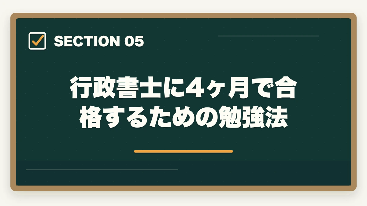 行政書士に4ヶ月で合格するための勉強法｜【行政書士に4ヶ月で合格】合格者が勉強法を解説。独学で受かるの？の図解