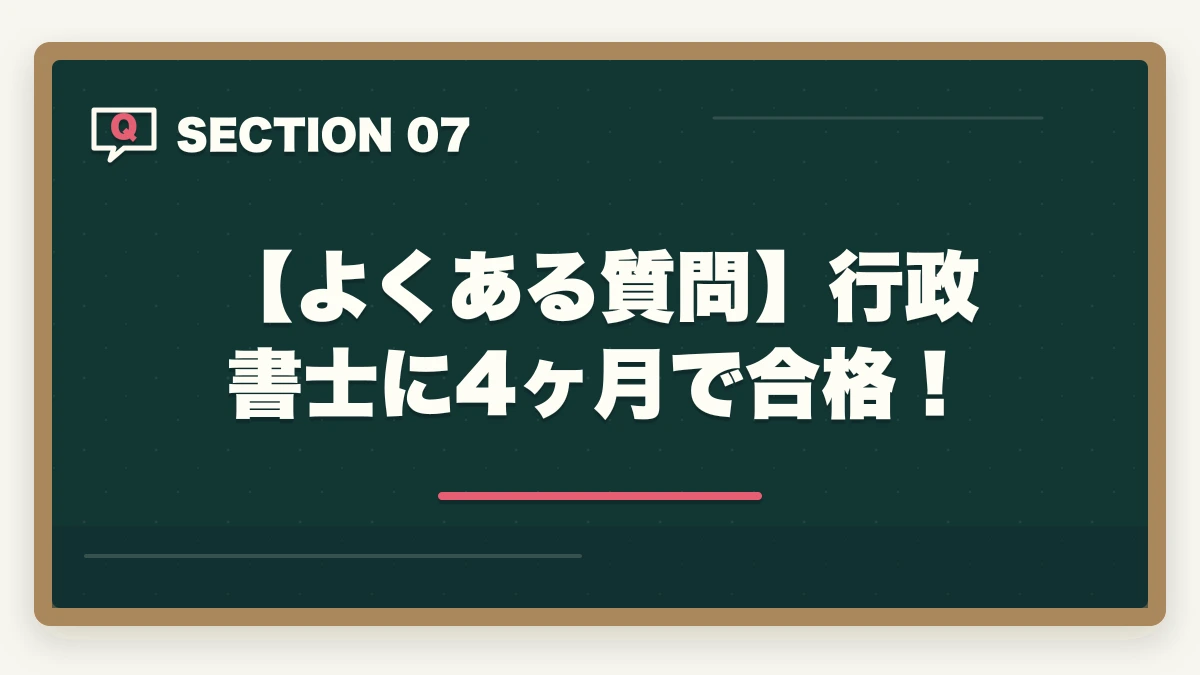 【よくある質問】行政書士に4ヶ月で合格！｜【行政書士に4ヶ月で合格】合格者が勉強法を解説。独学で受かるの？の図解
