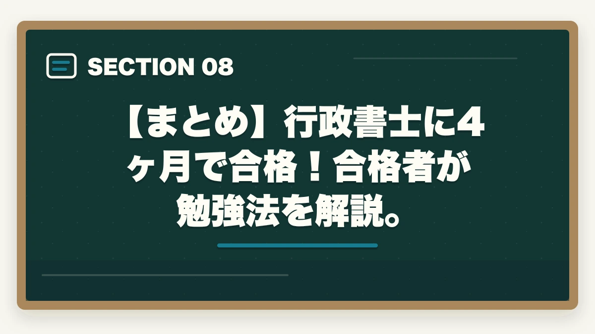 【まとめ】行政書士に4ヶ月で合格！合格者が勉強法を解説。｜【行政書士に4ヶ月で合格】合格者が勉強法を解説。独学で受かるの？の図解
