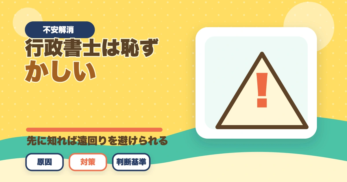 行政書士は恥ずかしい？底辺・クズ資格といわれるけど本当？のアイキャッチ画像