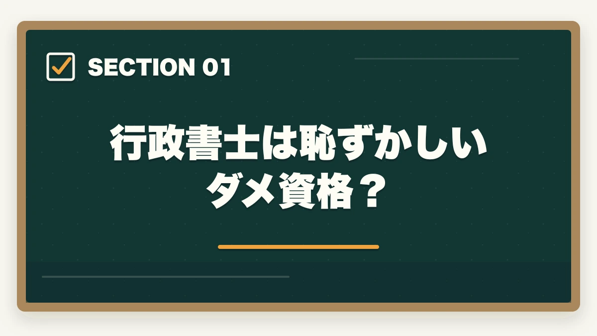行政書士は恥ずかしいダメ資格？｜行政書士は恥ずかしい？底辺・クズ資格といわれるけど本当？の図解