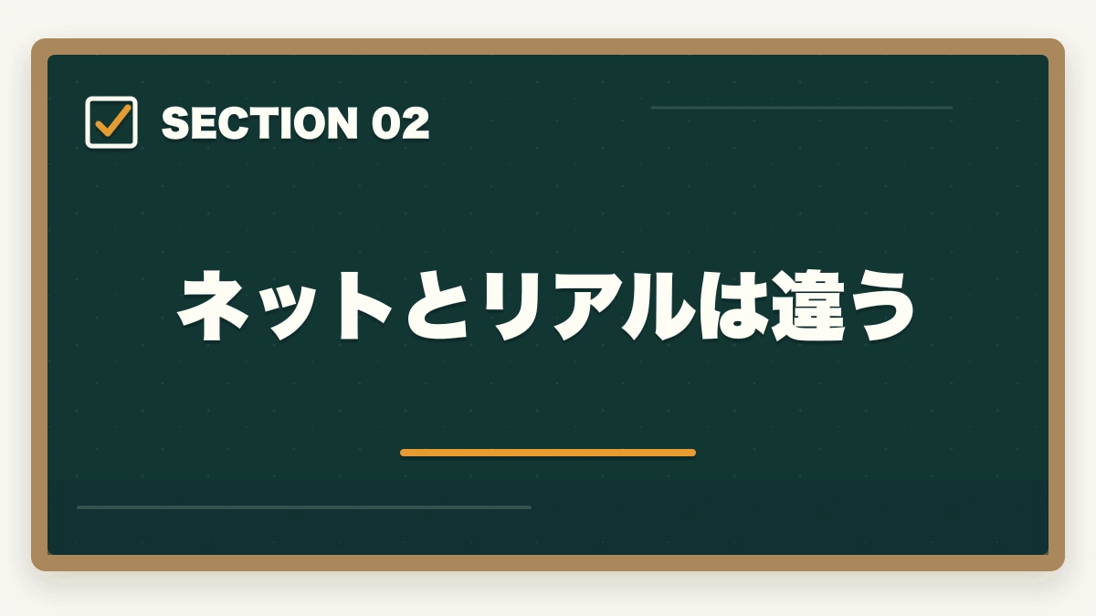 ネットとリアルは違う｜行政書士は恥ずかしい？底辺・クズ資格といわれるけど本当？の図解