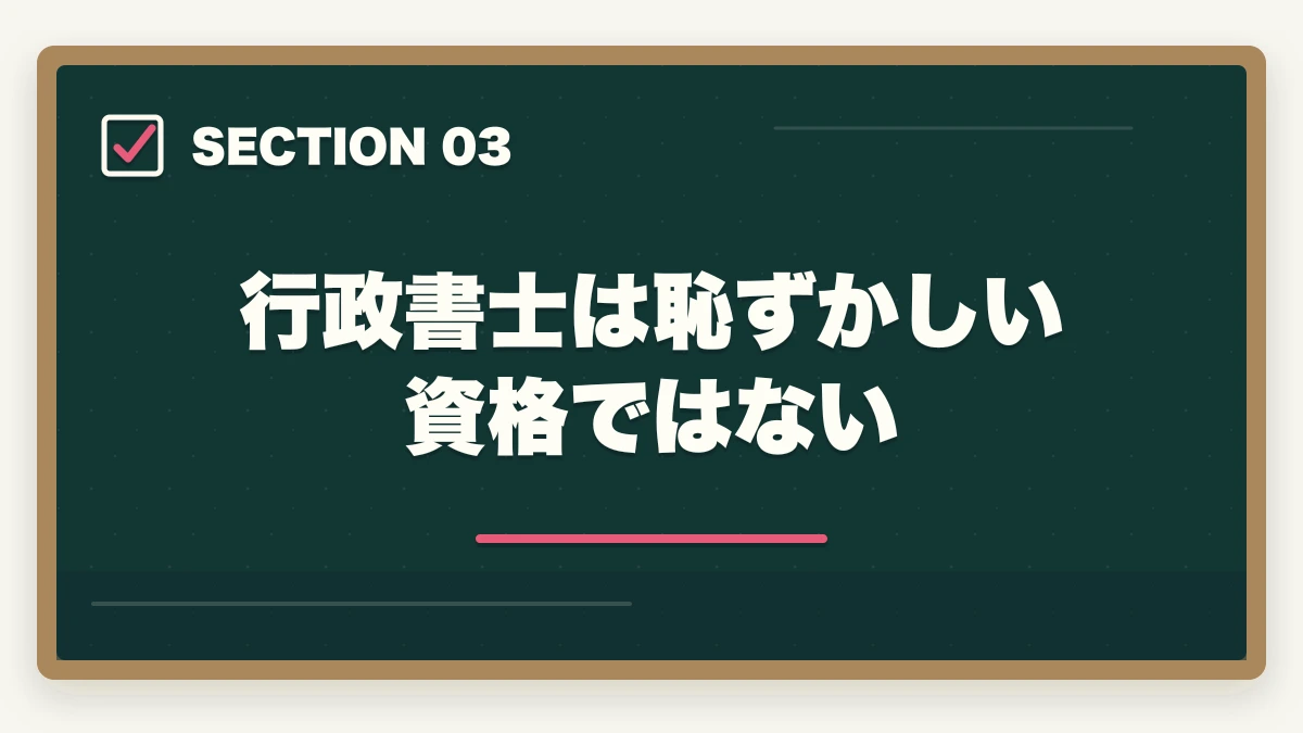 行政書士は恥ずかしい資格ではない｜行政書士は恥ずかしい？底辺・クズ資格といわれるけど本当？の図解