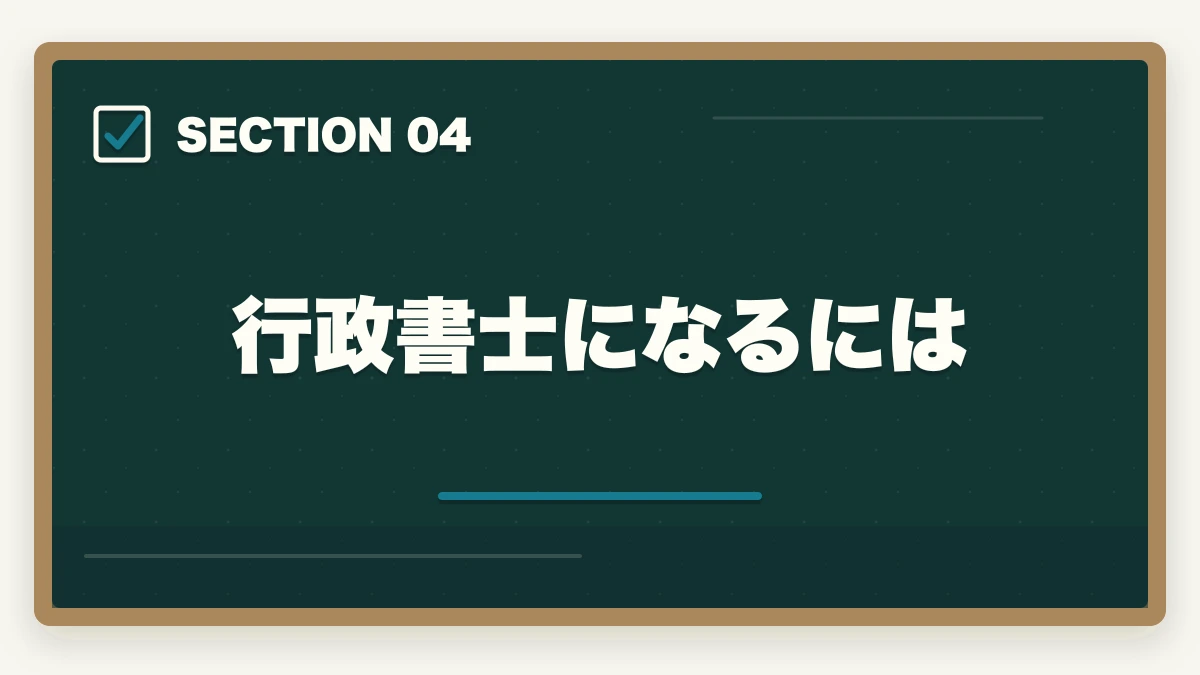 行政書士になるには｜行政書士は恥ずかしい？底辺・クズ資格といわれるけど本当？の図解