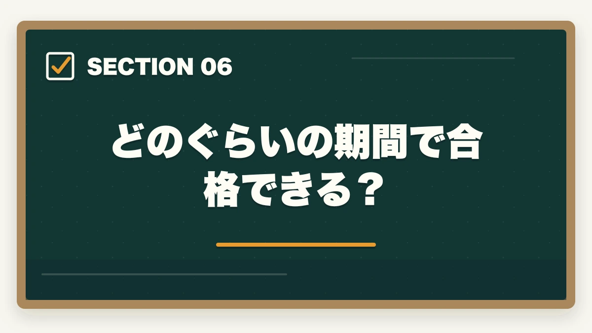 どのぐらいの期間で合格できる？｜行政書士は恥ずかしい？底辺・クズ資格といわれるけど本当？の図解