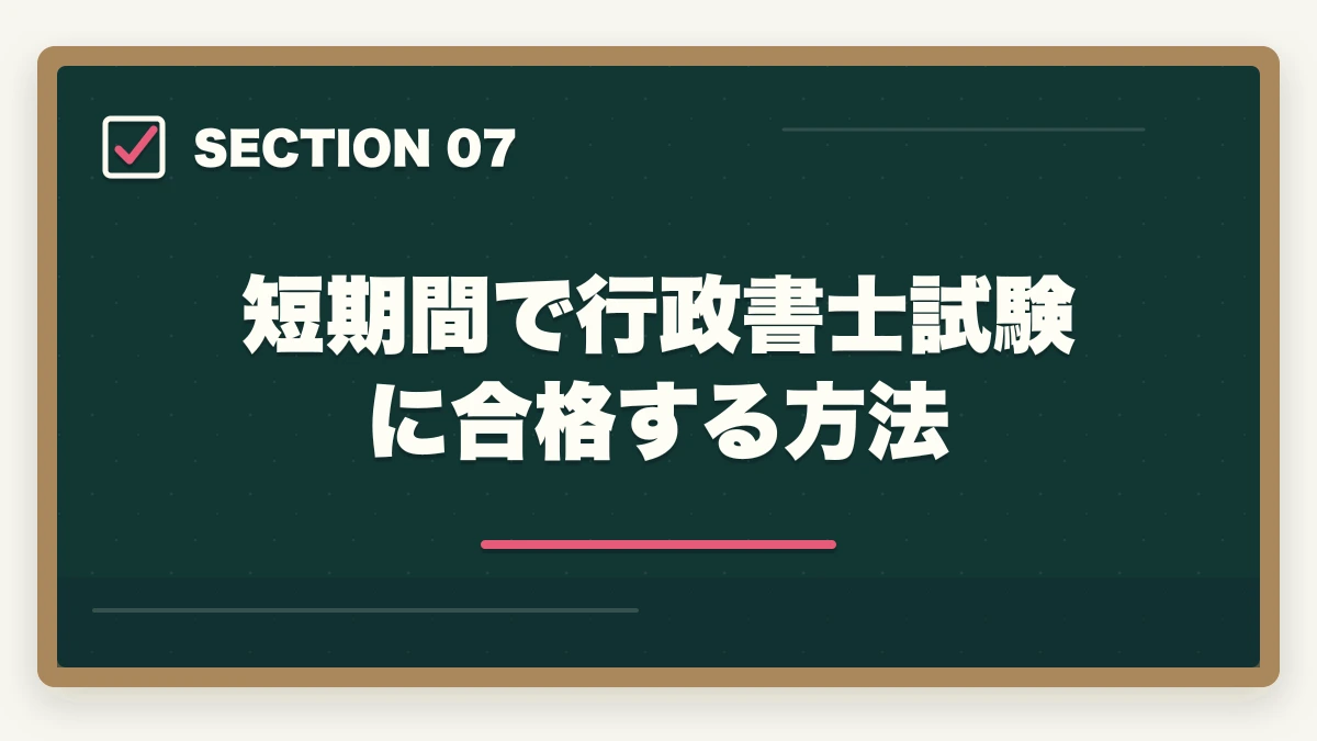 短期間で行政書士試験に合格する方法｜行政書士は恥ずかしい？底辺・クズ資格といわれるけど本当？の図解