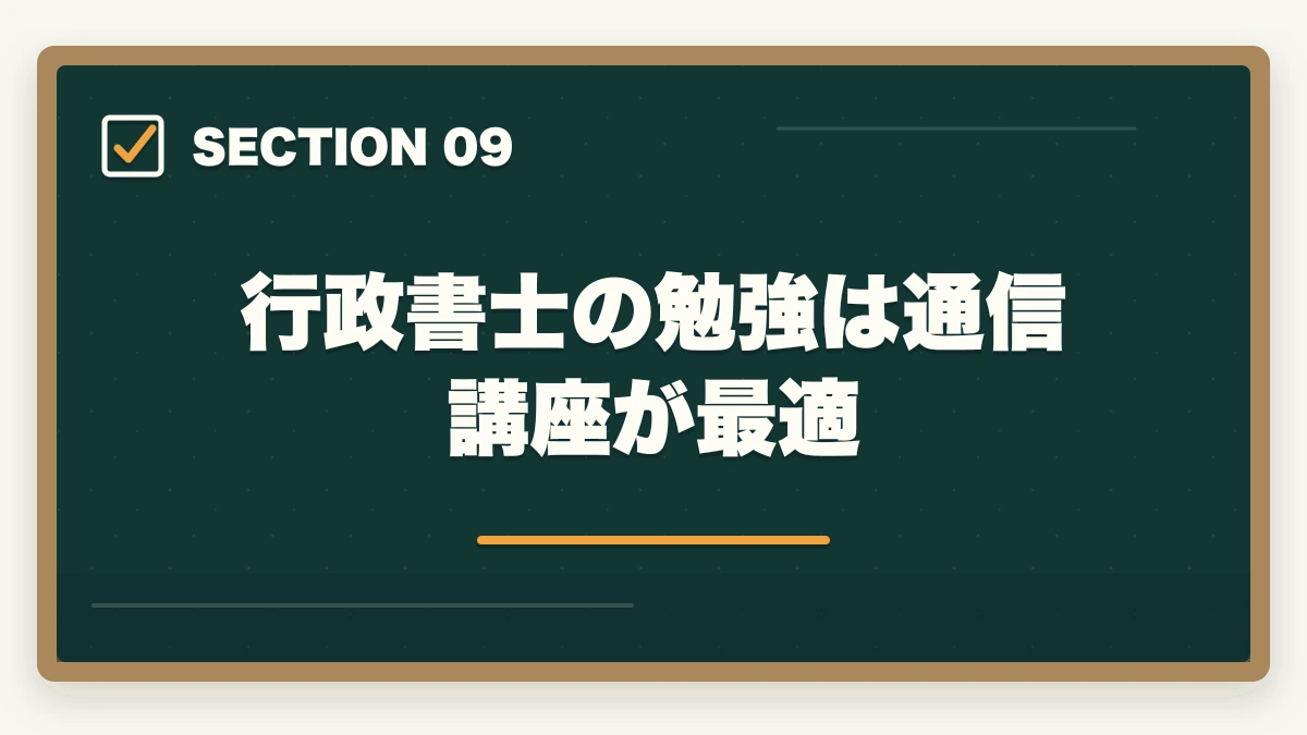 行政書士の勉強は通信講座が最適｜行政書士は恥ずかしい？底辺・クズ資格といわれるけど本当？の図解