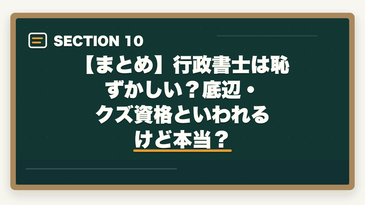 【まとめ】行政書士は恥ずかしい？底辺・クズ資格といわれるけど本当？｜行政書士は恥ずかしい？底辺・クズ資格といわれるけど本当？の図解
