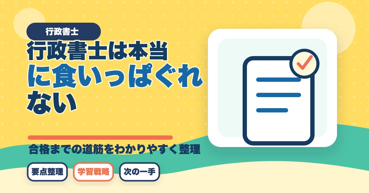行政書士は本当に食いっぱぐれない？現役プロが教える安定の理由のアイキャッチ画像