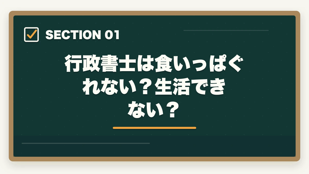 行政書士は食いっぱぐれない？生活できない？｜行政書士は本当に食いっぱぐれない？現役プロが教える安定の理由の図解