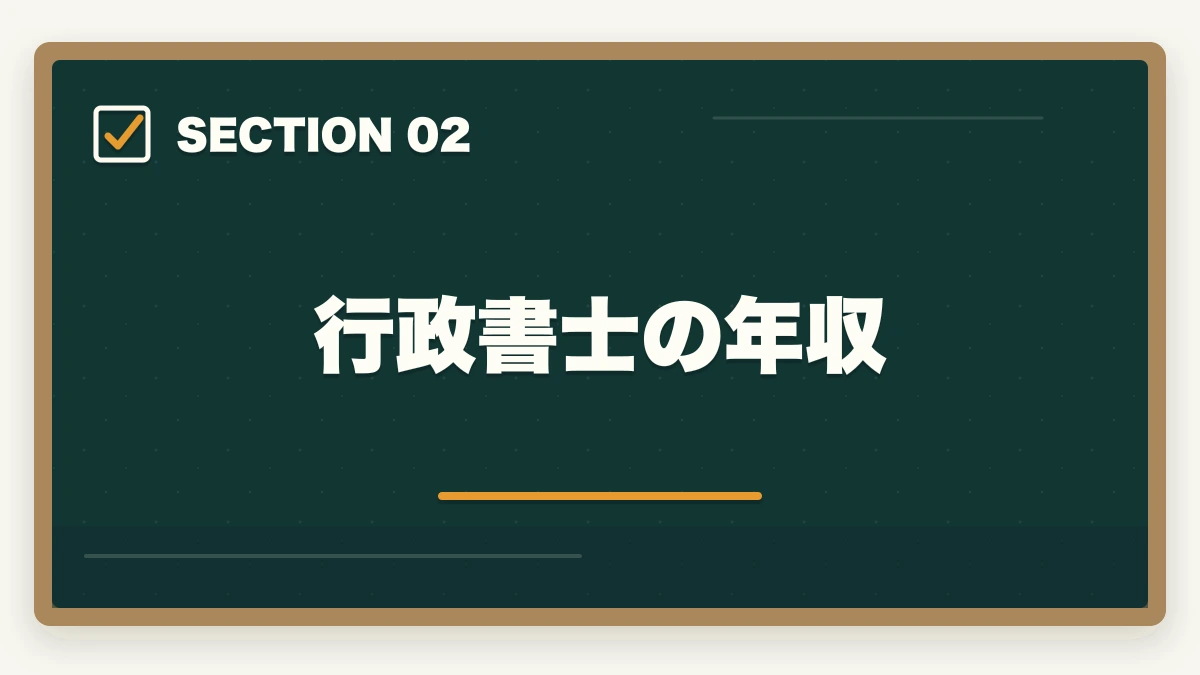 行政書士の年収｜行政書士は本当に食いっぱぐれない？現役プロが教える安定の理由の図解