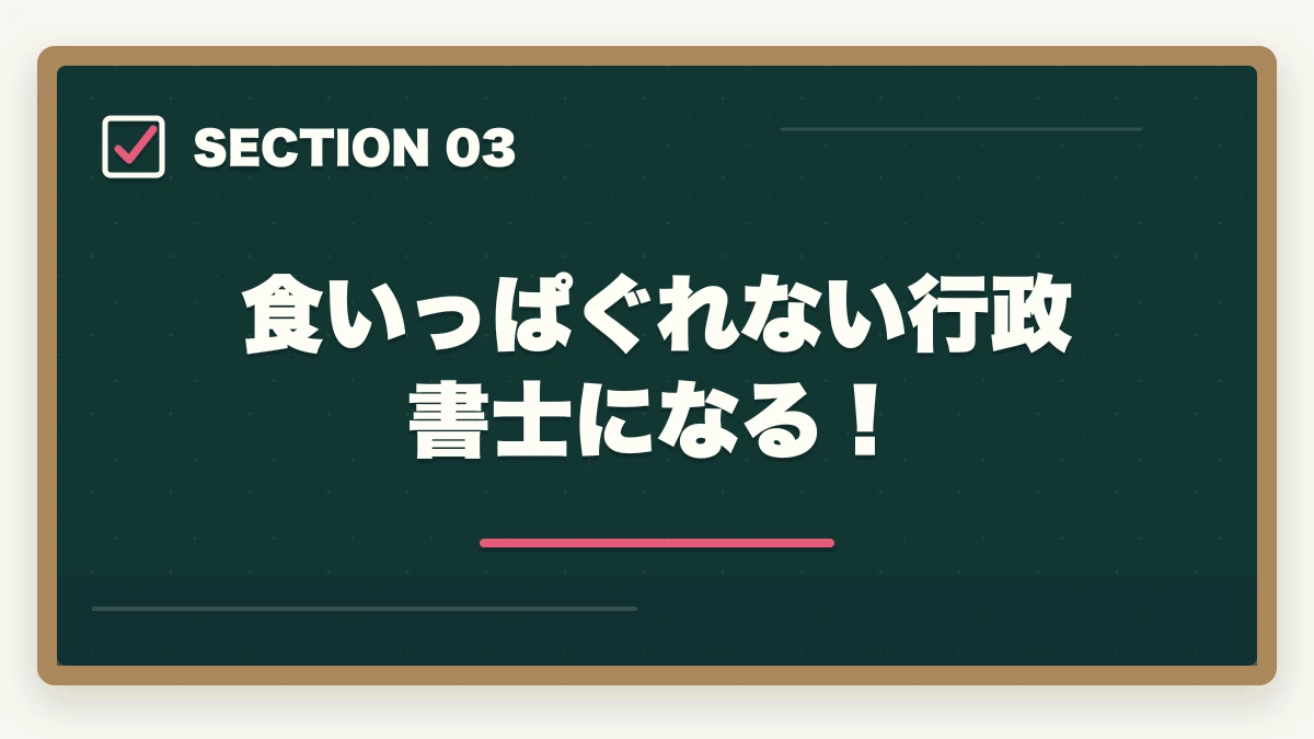 食いっぱぐれない行政書士になる！｜行政書士は本当に食いっぱぐれない？現役プロが教える安定の理由の図解