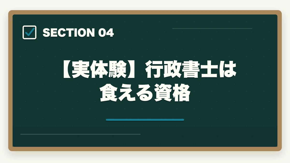 【実体験】行政書士は食える資格｜行政書士は本当に食いっぱぐれない？現役プロが教える安定の理由の図解
