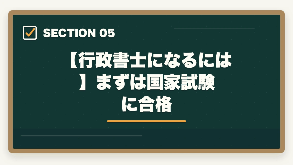 【行政書士になるには】まずは国家試験に合格｜行政書士は本当に食いっぱぐれない？現役プロが教える安定の理由の図解